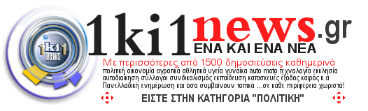 ΕΝΑ ΚΙ ΕΝΑ Πολιτική