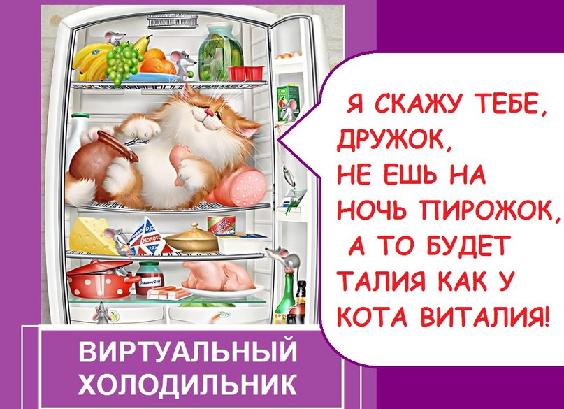 Заходи в виртуальный холодильник и узнай главный секрет стройности▼