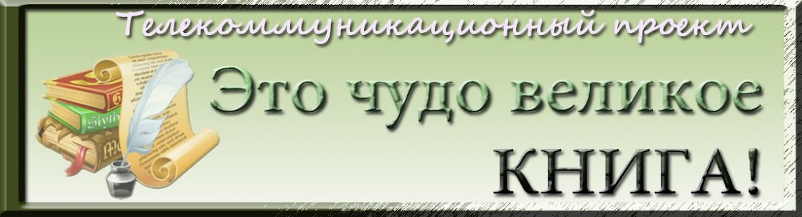 ТЕЛЕКОММУНИКАЦИОННЫЙ ПРОЕКТ "ЭТО ЧУДО ВЕЛИКОЕ - КНИГА"