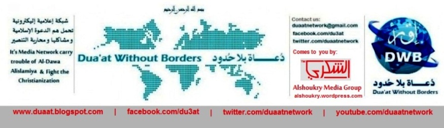 دعاة بلا حدود | Duaat Without Borders