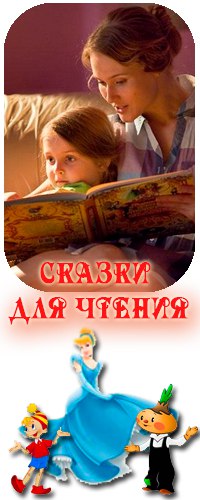 Читаем сказки и книги для детей