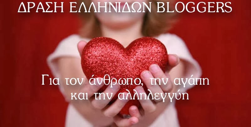 Δράση Ελληνίδων Bloggers