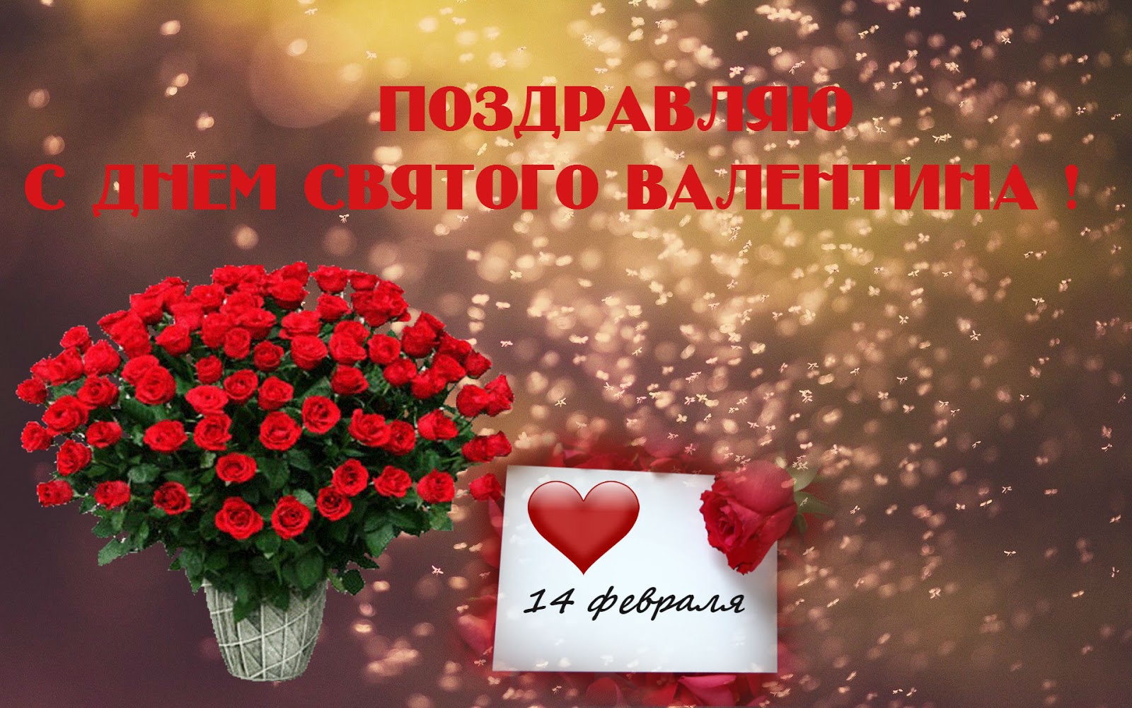 Поздравления с днем валентина друг Поздравления с днем валентина друг