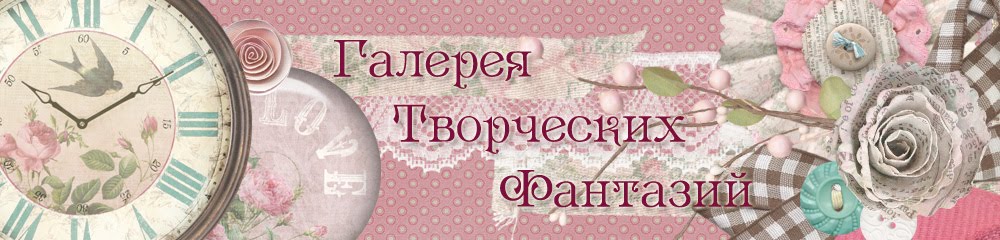 Галерея Творческих Фантазий