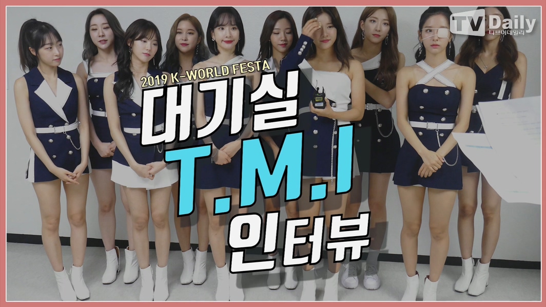 우주소녀 대기실 TMI 인터뷰