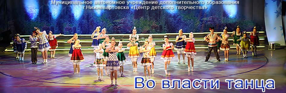 Во власти танца