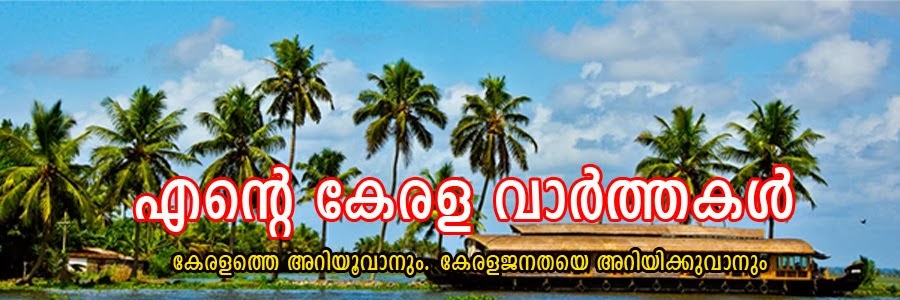 Ente Kerala Varthakal