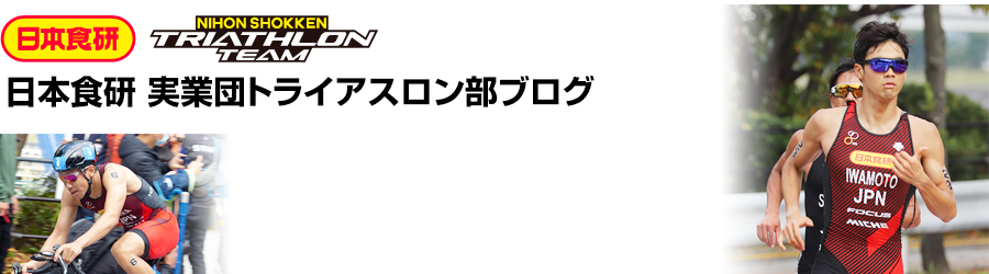 日本食研実業団トライアスロン部