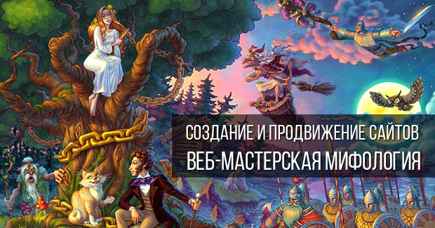 Создание и продвижение сайтов – веб-мастерская мифология