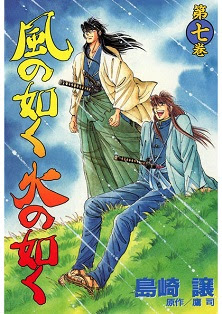 風の如く火の如く 第01-07巻