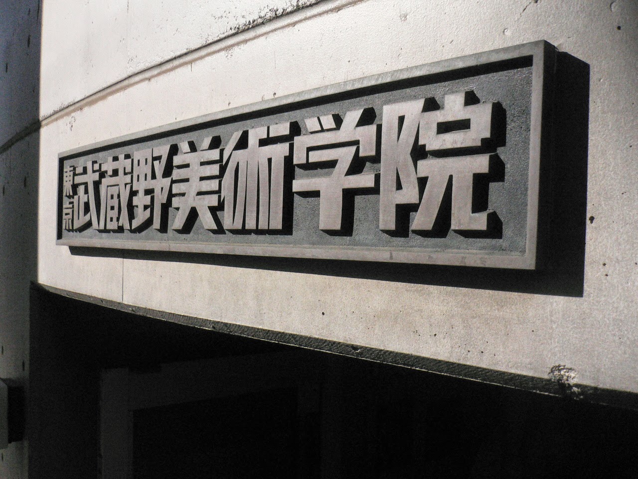 東京武蔵野美術学院