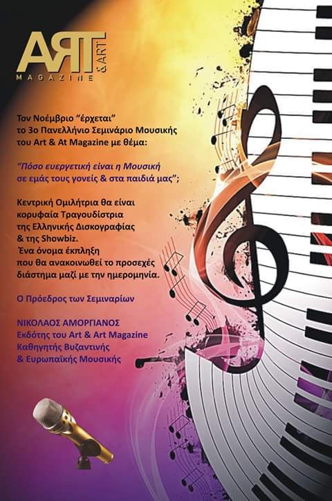 Το Νοέμβριο έρχεται και το 3ο Πανελλήνιο Σεμινάριο Μουσικής του ART & ART MAGAZINE