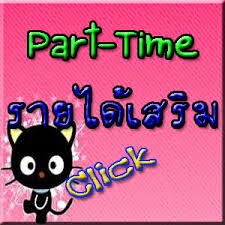 งานพ เศษท าท บ าน หารายได เสร ม ร บงานมาทำท บ านได งานพ เศษรายได ด รายได เสร ม งานส าหร บคนท อง แม บ าน คนทำงานประจำ ร บงานมาทำท บ าน