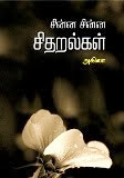 என் கவிதை புத்தகம் 'சின்ன சின்ன சிதறல்கள்'