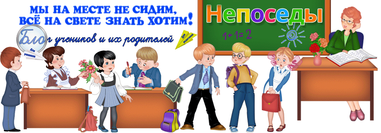 Непоседы