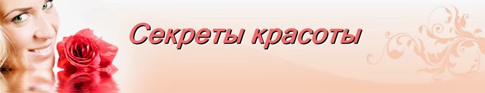 Секреты красоты