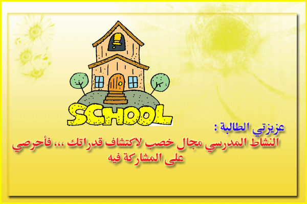 عبارات ولوحات ارشادية للممرات المدرسية 1436