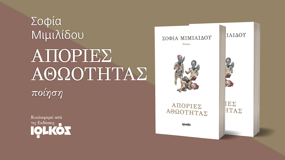 "Απορίες Αθωότητας"