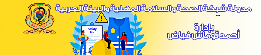 شبكة الصحة والسلامة المهنية والبيئة العربية