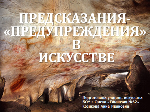 Презентация Предсказание В Искусстве 9 Класс Презентация Предсказание В Искусстве 9 Класс