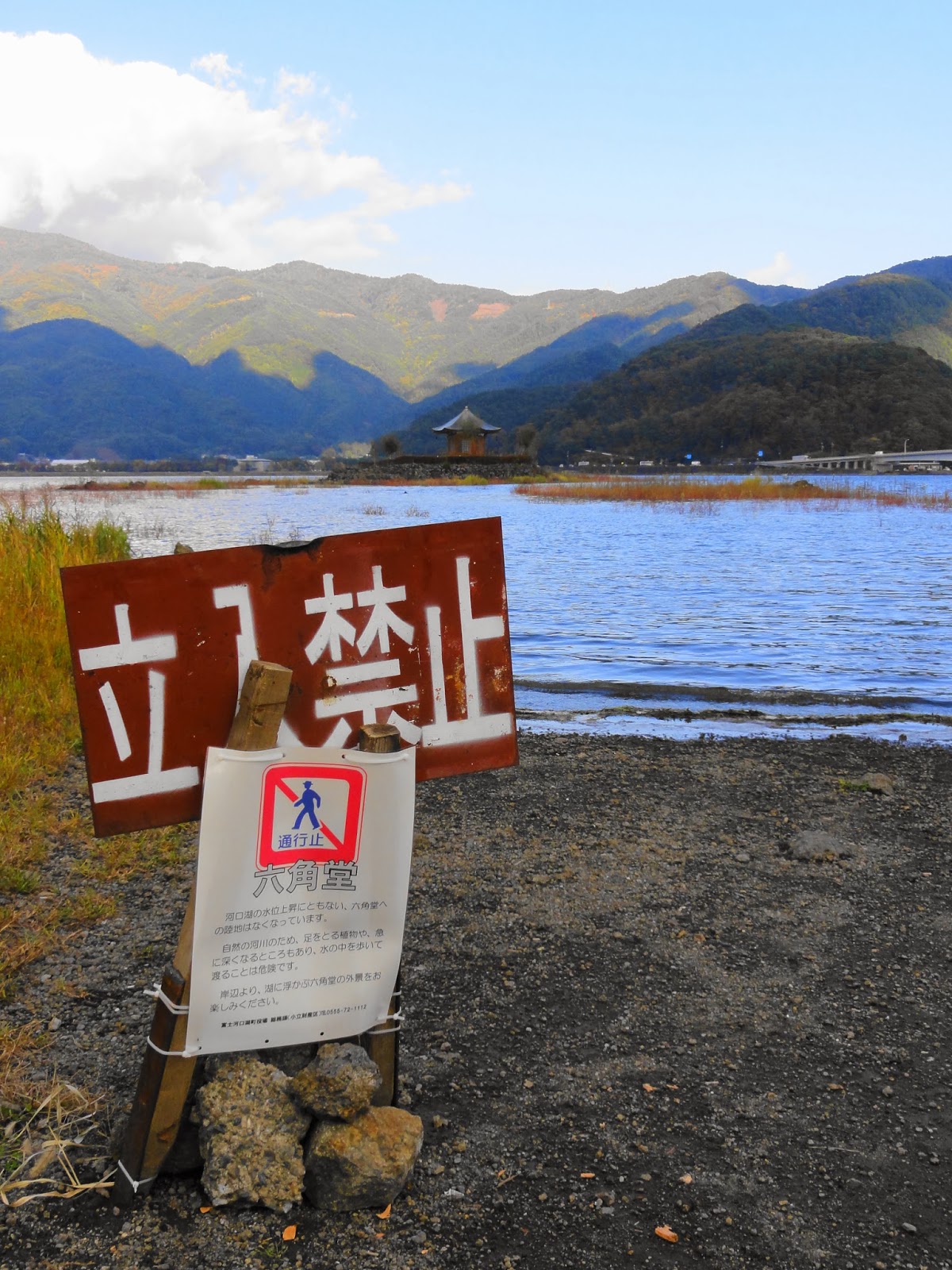 南アルプスのしずく 河口湖の六角堂水位もどり浮島へ