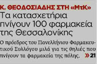 Θεοδοσιάδης: «Τα κατασχετήρια πνίγουν 100 φαρμακεία της πόλης μας» - Συνέντευξη