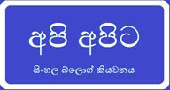 මම ඉන්න තැනක්...