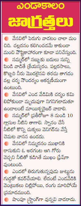 Hot Hot Cool Cool Summer Health And Beauty Tips In Telugu Hot Hot Cool Cool Summer Health And Beauty Tips In Telugu