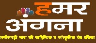 हमर अंगना  Hamar Angana - Chhattisgarhi (CG)