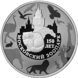 Серебряная юбилейная монета "150-летие Московского зоопарка"