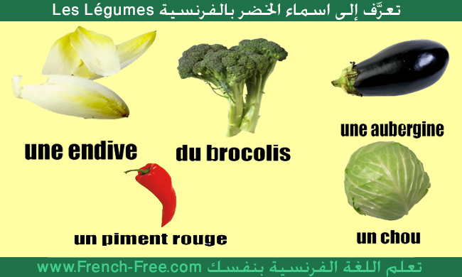  تعلم اسماء الخضر les légumes باللغة الفرنسية في درس فيديو جديد  Legumes++%D8%A7%D9%84%D8%AE%D8%B6%D8%B1+%D8%A8%D8%A7%D9%84%D9%81%D8%B1%D9%86%D8%B3%D9%8A%D8%A9+fran%C3%A7ais