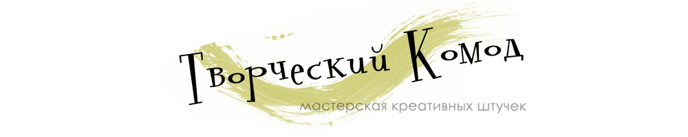 Tворческий Kомод