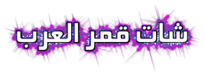 شات قمر العرب,دردشة قمر العرب,شات عربي,دردشة عربية,دردشة فيديو كام