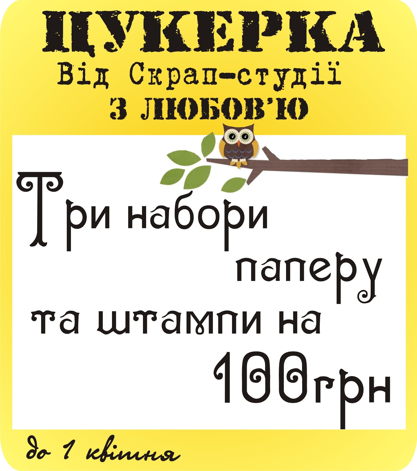 Цукерка від Штампи з любов"ю