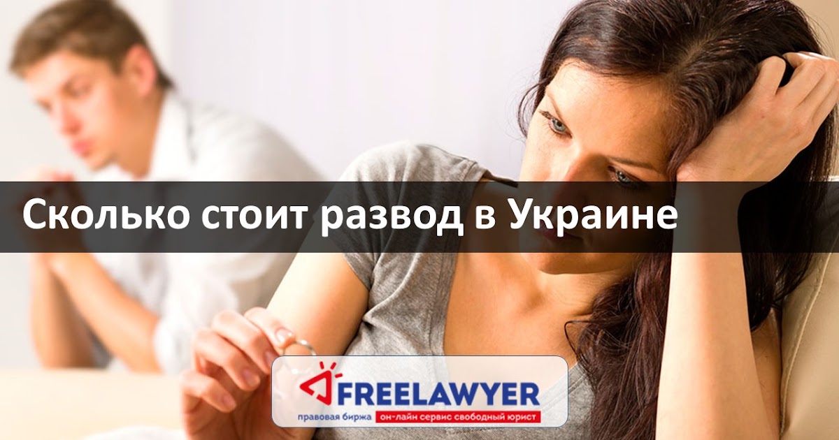 Сколько стоит развод: госпошлина и другие нюансы оплаты бракоразводного Госпошлина на развод 2018 - стоимость через ЗАГС и суд