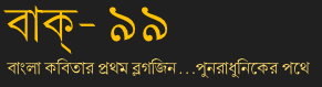 বাক্ - ৯৯ 