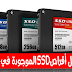 5 من أفضل أقراص SSD الموجودة في السوق 
