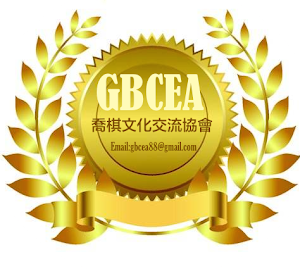 喬棋文化交流協會GBCEA