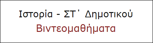 Βιντεομαθήματα Ιστορίας Στ' τάξης απο τον Γ. Σουδία