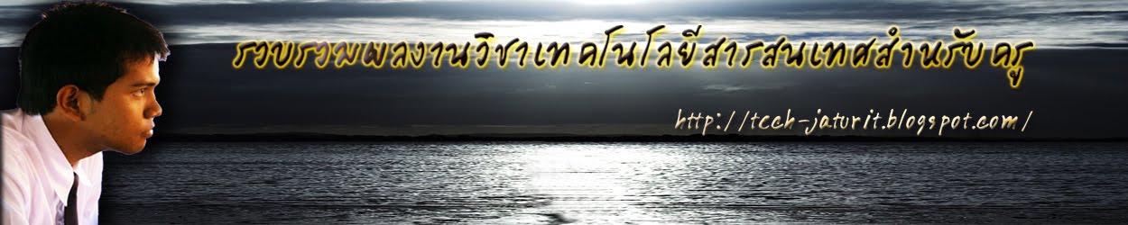 รวบรวมผลงานวิชาเทคโนโลยีสารสนเทศสำหรับครู