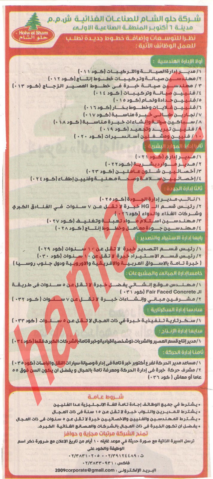 وظائف جريدة المصرى اليوم الاحد 4\12\2011 , وظائف شركة حلو الشام للصناعات الغذائية Picture+006