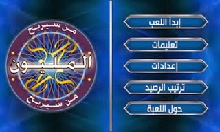 تحميل لعبة من سيربح المليون الجديدة للاندرويد %D9%85%D9%86+%D8%B3%D9%8A%D8%B1%D8%A8%D8%AD+%D8%A7%D9%84%D9%85%D9%84%D9%8A%D9%88%D9%86