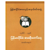 ၁၃၆၆ ခုႏွစ္​ျမန္​မာႏိုင္​ငံစာဆို​ေတာ္​​ေန႔အခမ္​းအနား_ကန္​​ေတာ့ခံသက္​ႀကီးမ်ား၏အတၳဳပၸတၱိအက်ဥ္​း