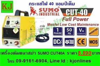 เครื่องตัดพลาสม่า SUMO CUT40A