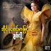 ခ်စ္လို ့ - အိုင္ရင္းဇင္မာၿမင့္ 
