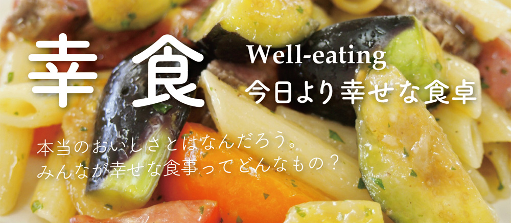 幸食・ウェルイーティング　〜今日より幸せな食卓へ〜　「食農育」を新潟県妙高市から