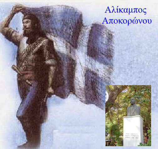                   Αλίκαμπος Αποκορώνου