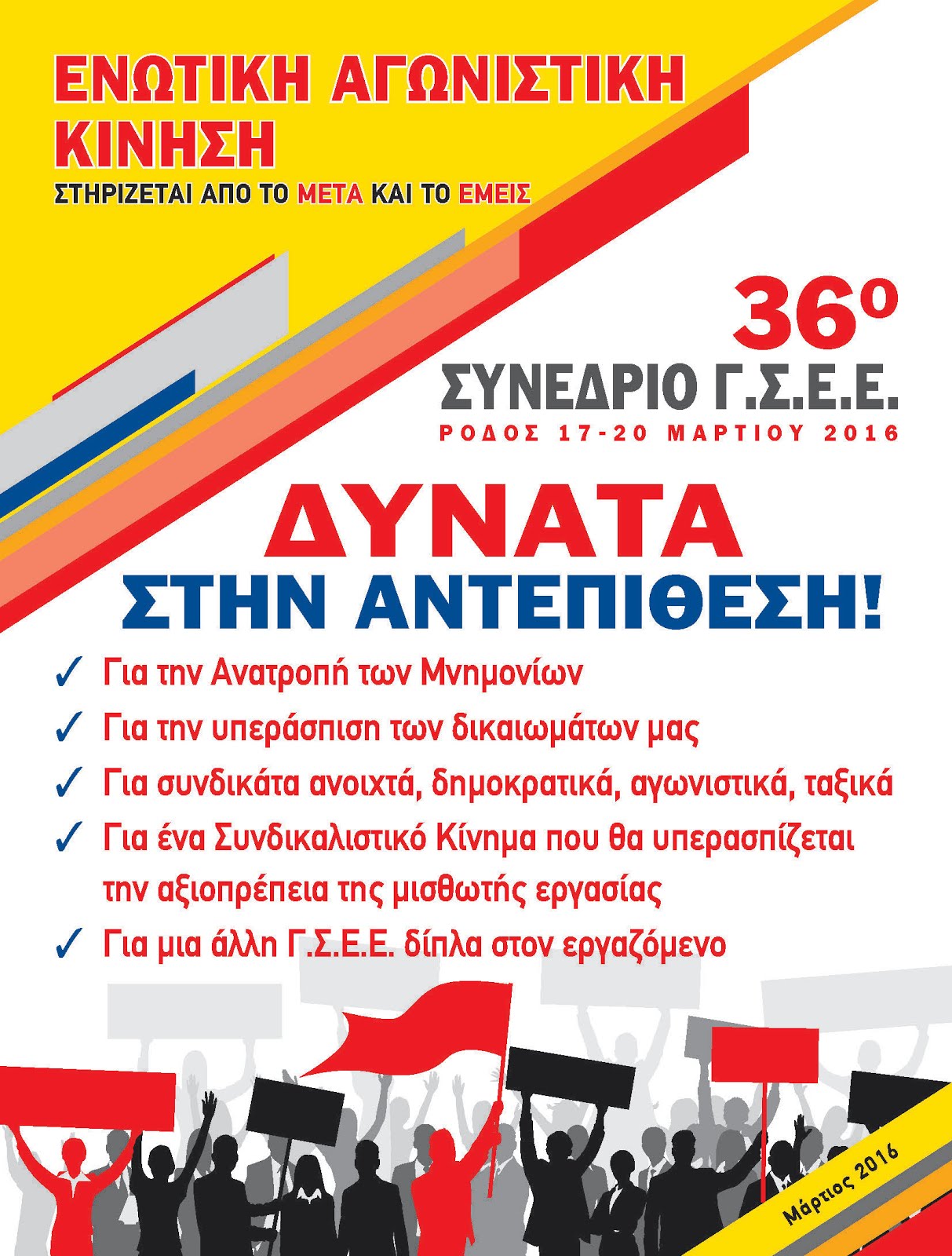 36ο Συνέδριο ΓΣΕΕ