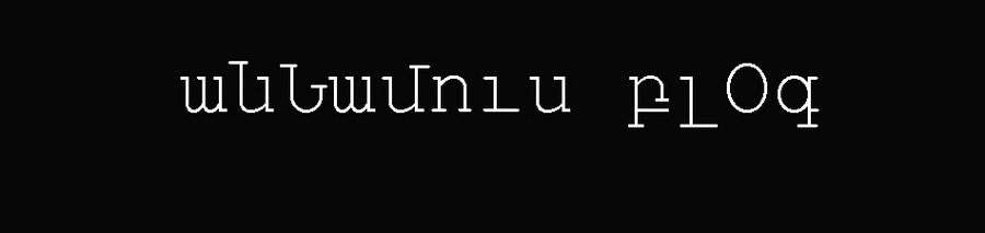 անՆամուս բլՕգ