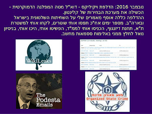 נובמבר 2016 - הדלפת פודסטה של ויקיליקס